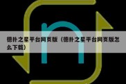 德扑之星平台网页版（德扑之星平台网页版怎么下载）