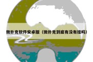 微扑克软件安卓版（微扑克到底有没有挂吗）