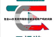 包含ev扑克软件取款会被冻结账户吗的词条