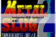 bwinpoker买币（pokerist币商）