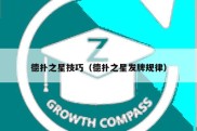 德扑之星技巧（德扑之星发牌规律）