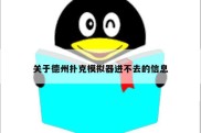 关于德州扑克模拟器进不去的信息