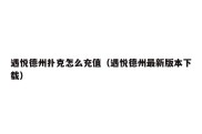 遇悦德州扑克怎么充值（遇悦德州最新版本下载）