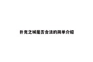 扑克之城是否合法的简单介绍