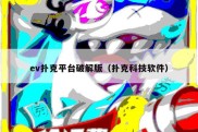 ev扑克平台破解版（扑克科技软件）