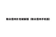 联众德州扑克破解版（联众德州手机版）