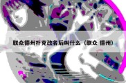 联众德州扑克改名后叫什么（联众 德州）