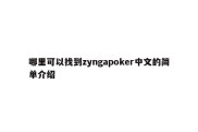 哪里可以找到zyngapoker中文的简单介绍