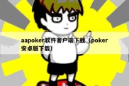 aapoker软件客户端下载（poker安卓版下载）