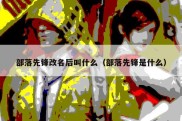 部落先锋改名后叫什么（部落先锋是什么）