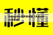 dafapoker软件安卓版（大发poker手机端）