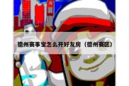 德州赛事宝怎么开好友房（德州赛区）