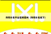 传奇扑克平台官网德州（传奇扑克线下）