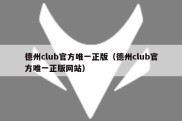 德州club官方唯一正版（德州club官方唯一正版网站）