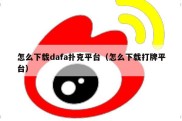 怎么下载dafa扑克平台（怎么下载打牌平台）