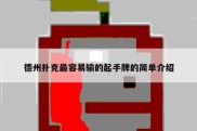 德州扑克最容易输的起手牌的简单介绍
