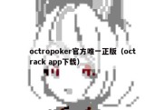 octropoker官方唯一正版（octrack app下载）