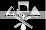 极速德州扑克游戏大厅（极速德州朴克）