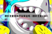 德扑之星官网平台安全吗（德扑之星13631）