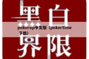 pokerup中文版（pokertime 下载）