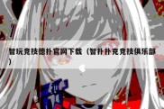 智玩竞技德扑官网下载（智扑扑克竞技俱乐部）