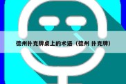 德州扑克牌桌上的术语（德州 扑克牌）