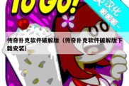 传奇扑克软件破解版（传奇扑克软件破解版下载安装）