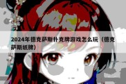 2024年德克萨斯扑克牌游戏怎么玩（德克萨斯纸牌）