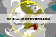 德州hhpoker机制发冤家牌的简单介绍