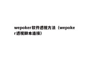 wepoker软件透视方法（wepoker透视脚本连接）