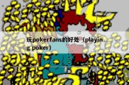 玩pokerfans的好处（playing poker）