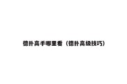 德扑高手哪里看（德扑高级技巧）
