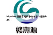 hhpoker德扑官网的中文名字（德扑h2n）