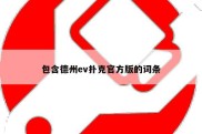 包含德州ev扑克官方版的词条