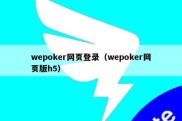 wepoker网页登录（wepoker网页版h5）