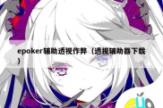 epoker辅助透视作弊（透视辅助器下载）