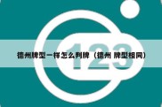 德州牌型一样怎么判牌（德州 牌型相同）