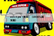 v13.3.yw（英文）（103872英文版）