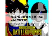 pokersoul官网ios下载（pokerist下载苹果）
