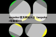 wepoker官方网站入口（wepoker轻量版h5）
