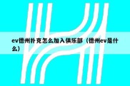ev德州扑克怎么加入俱乐部（德州ev是什么）