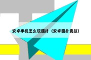 安卓手机怎么玩德扑（安卓德扑竞技）