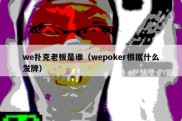 we扑克老板是谁（wepoker根据什么发牌）