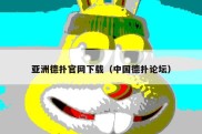 亚洲德扑官网下载（中国德扑论坛）