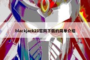 blackjack21官网下载的简单介绍