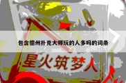 包含德州扑克大师玩的人多吗的词条