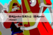德州jjpoker官网入口（德州pokertime）