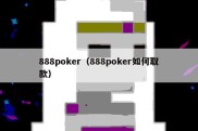 888poker（888poker如何取款）
