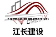 扑克世界下载（世界扑克之扑克传奇）