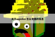 关于aapoker怎么充值的信息